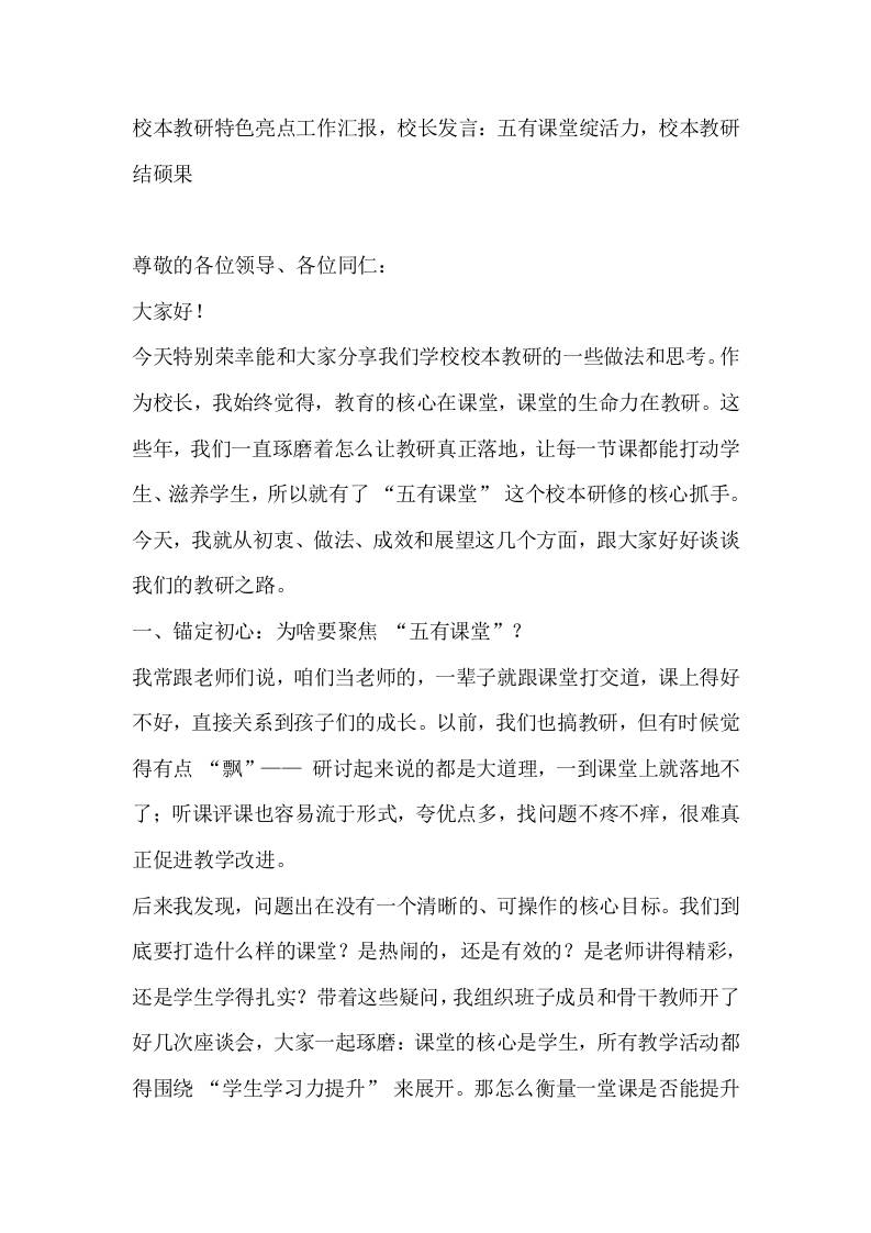 校本教研特色亮点工作汇报，校长发言：五有课堂绽活力，校本教研结硕果 - 臻优资源网