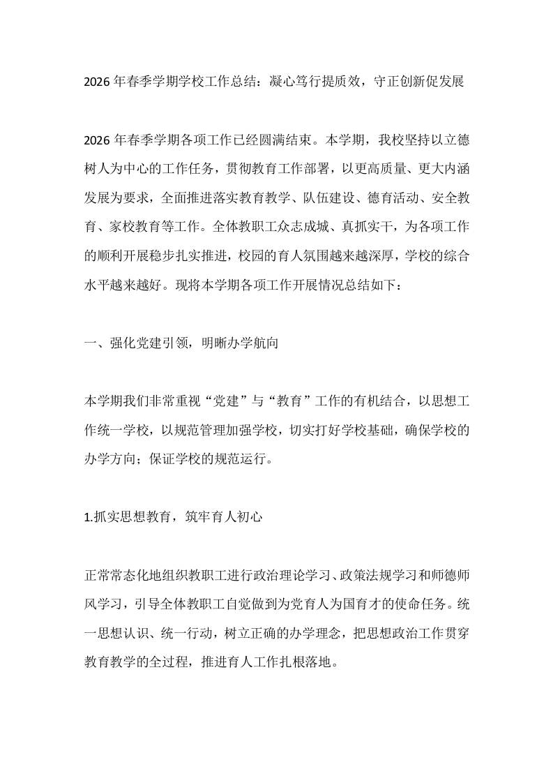 2026年春季学期学校工作总结：凝心笃行提质效，守正创新促发展 - 臻优资源网