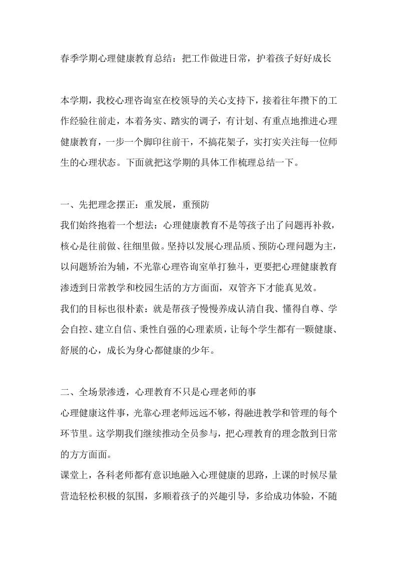 春季学期心理健康教育总结：把工作做进日常，护着孩子好好成长 - 臻优资源网