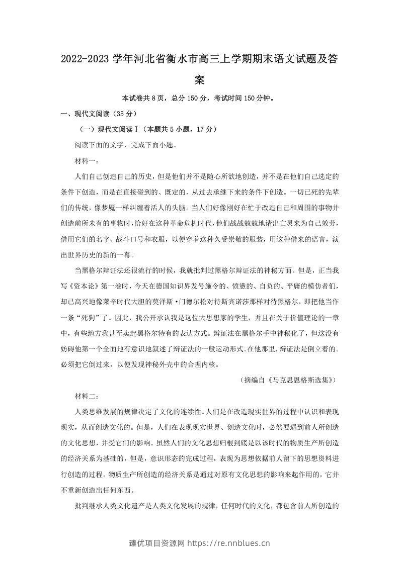 2022-2023学年河北省衡水市高三上学期期末语文试题及答案(Word版) - 臻优资源网