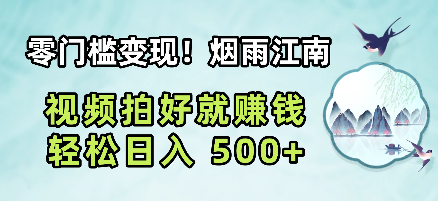 零门槛变现！烟雨江南视频拍好就赚钱，轻松日入 500+ - 臻优资源网