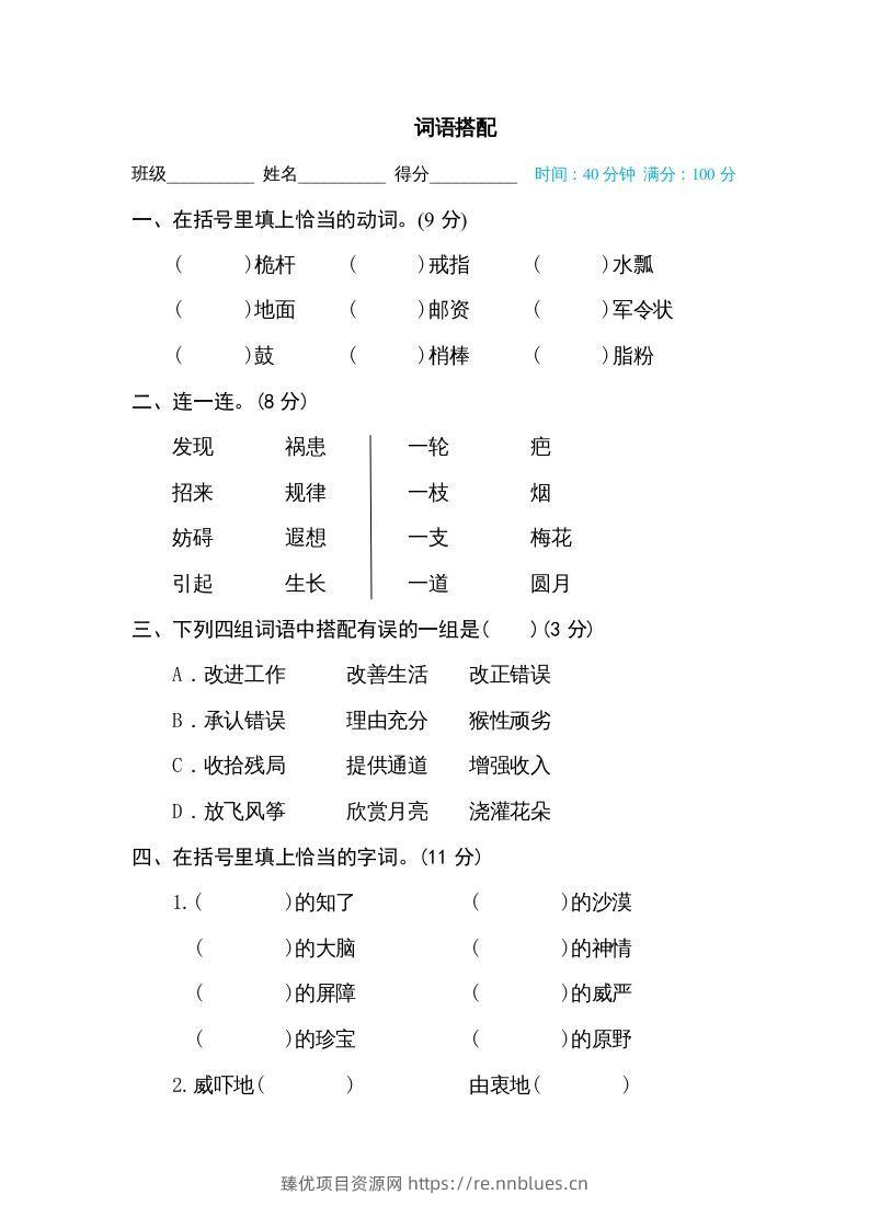 五年级语文下册词语搭配（部编版） - 臻优资源网