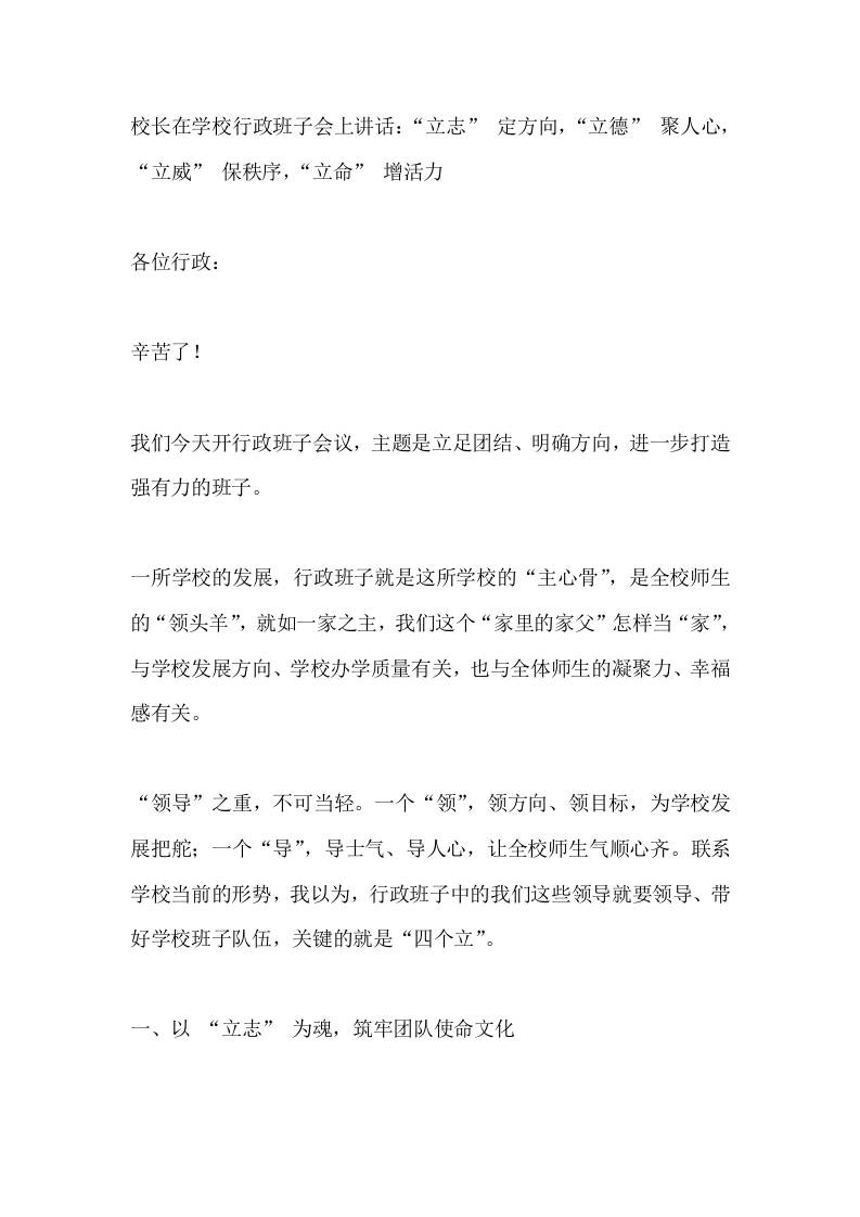 校长在学校行政班子会上讲话：“立志”定方向，“立德”聚人心，“立威”保秩序，“立命”增活力 - 臻优资源网