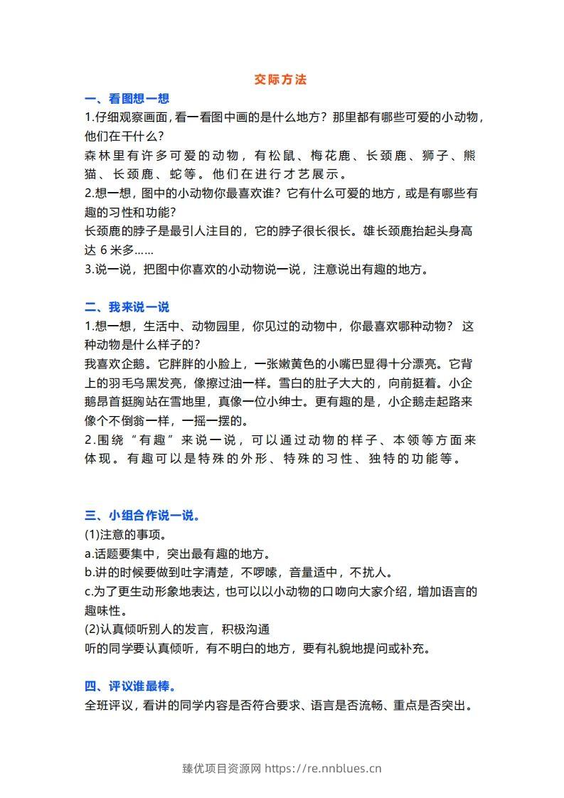 二上语文口语交际一“有趣的动物”指导及范文 - 臻优资源网