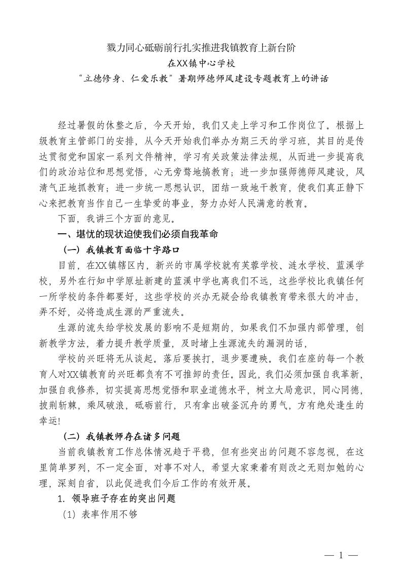 XX镇中心学校副校长在“立德修身、仁爱乐教”暑期师德师风建设专题教育上的讲话：戮力同心砥砺前行扎实推进我镇教育上新台阶 - 臻优资源网