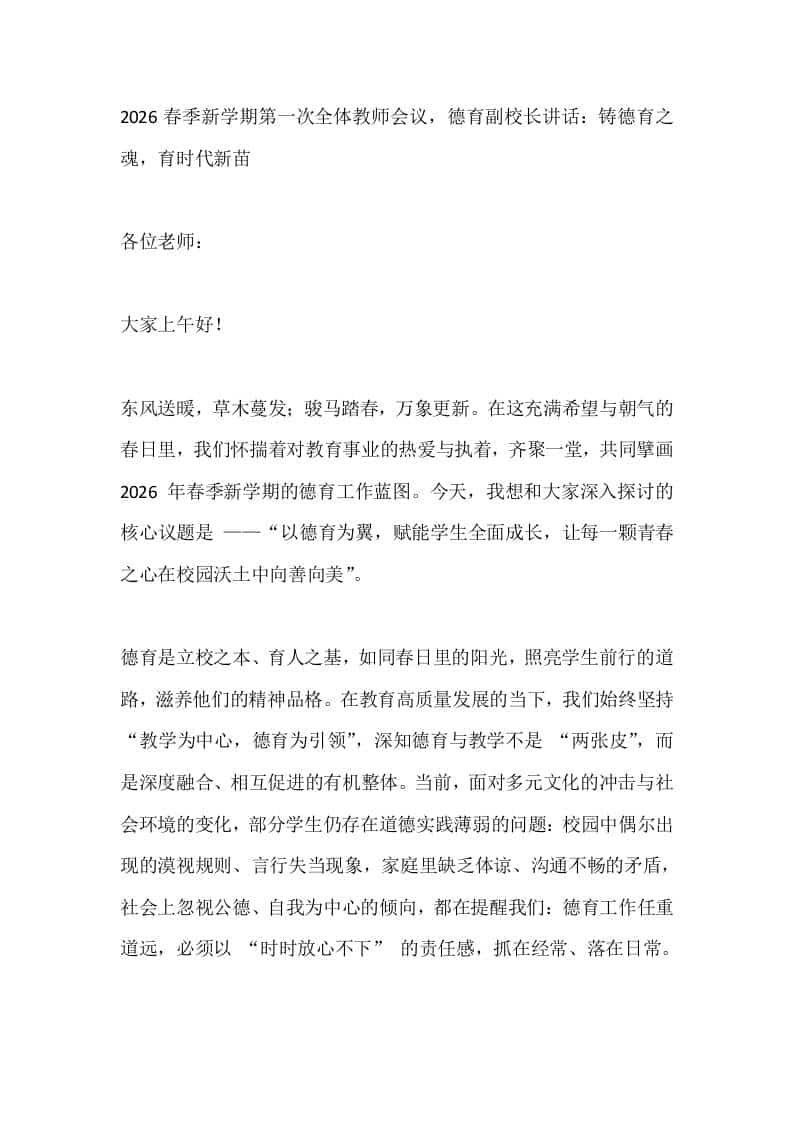 2026春季新学期第一次全体教师会议，德育副校长讲话：铸德育之魂，育时代新苗 - 臻优资源网