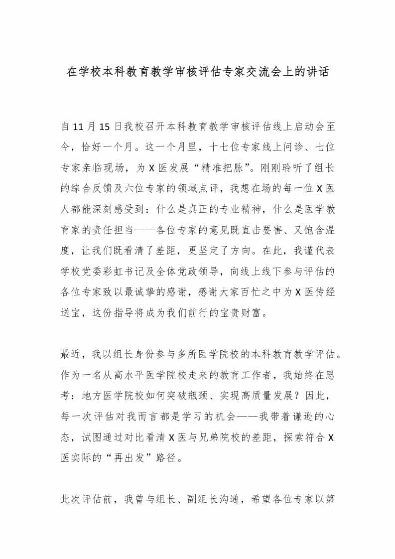 在学校本科教育教学审核评估专家交流会上的讲话 - 臻优资源网