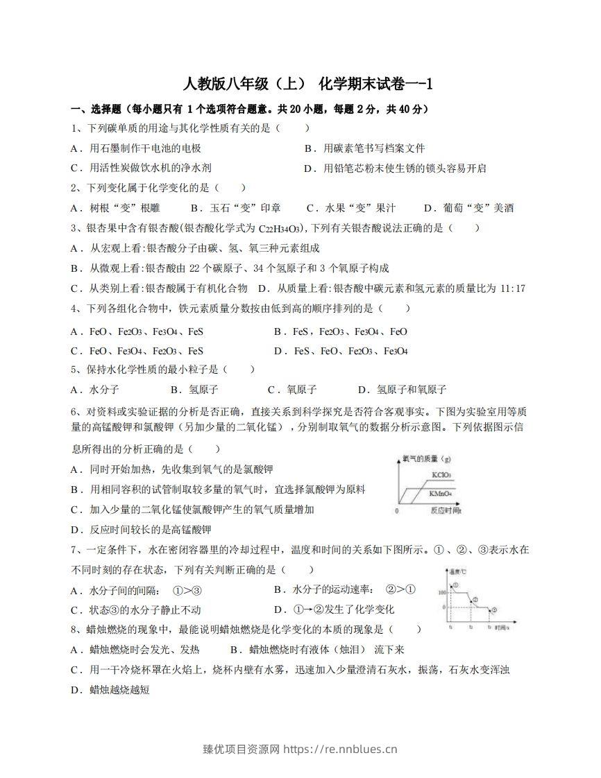 八年级（上）化学期末试卷1-1卷人教版 - 臻优资源网