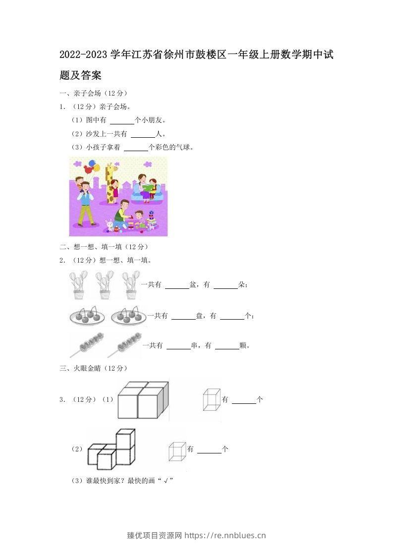 2022-2023学年江苏省徐州市鼓楼区一年级上册数学期中试题及答案(Word版) - 臻优资源网