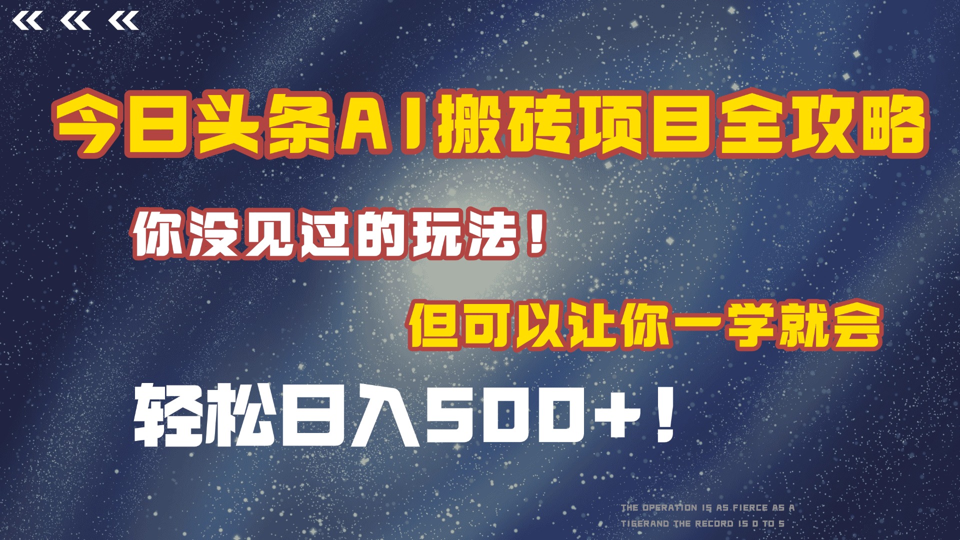 今日头条AI搬砖项目全攻略！保证市面上你没见过的玩法，但可以让你一学就会，轻松日入500＋！ - 臻优资源网
