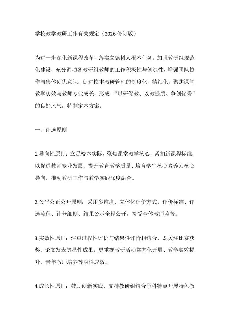 学校教学教研工作有关规定（2026修订版） - 臻优资源网