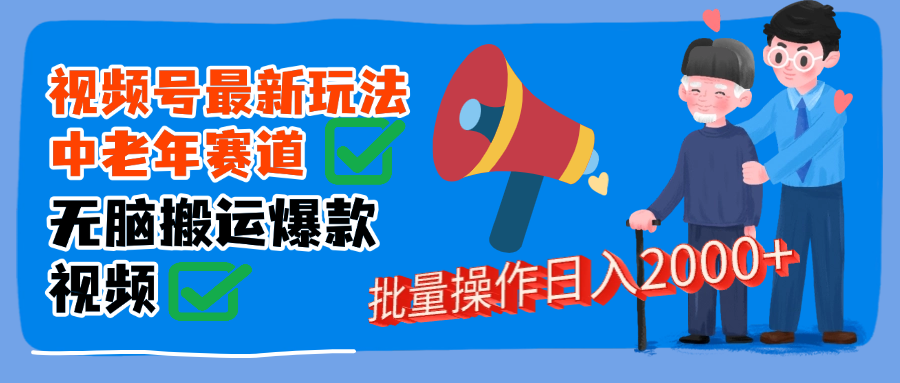 视频号中老年赛道无脑搬运日入2000➕ - 臻优资源网