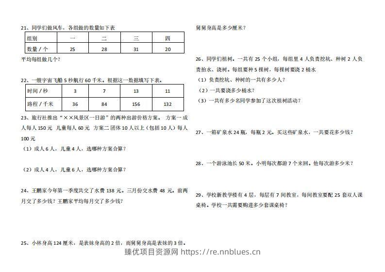 图片[3] - 4年级数学应用题大全(含答案).doc - 臻优资源网