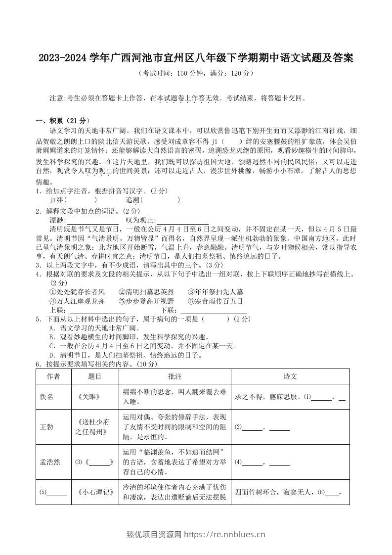 2023-2024学年广西河池市宜州区八年级下学期期中语文试题及答案(Word版) - 臻优资源网