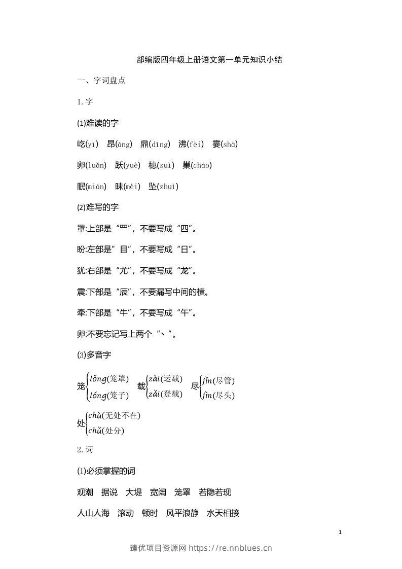四（上）语文第一单元知识重点 - 臻优资源网