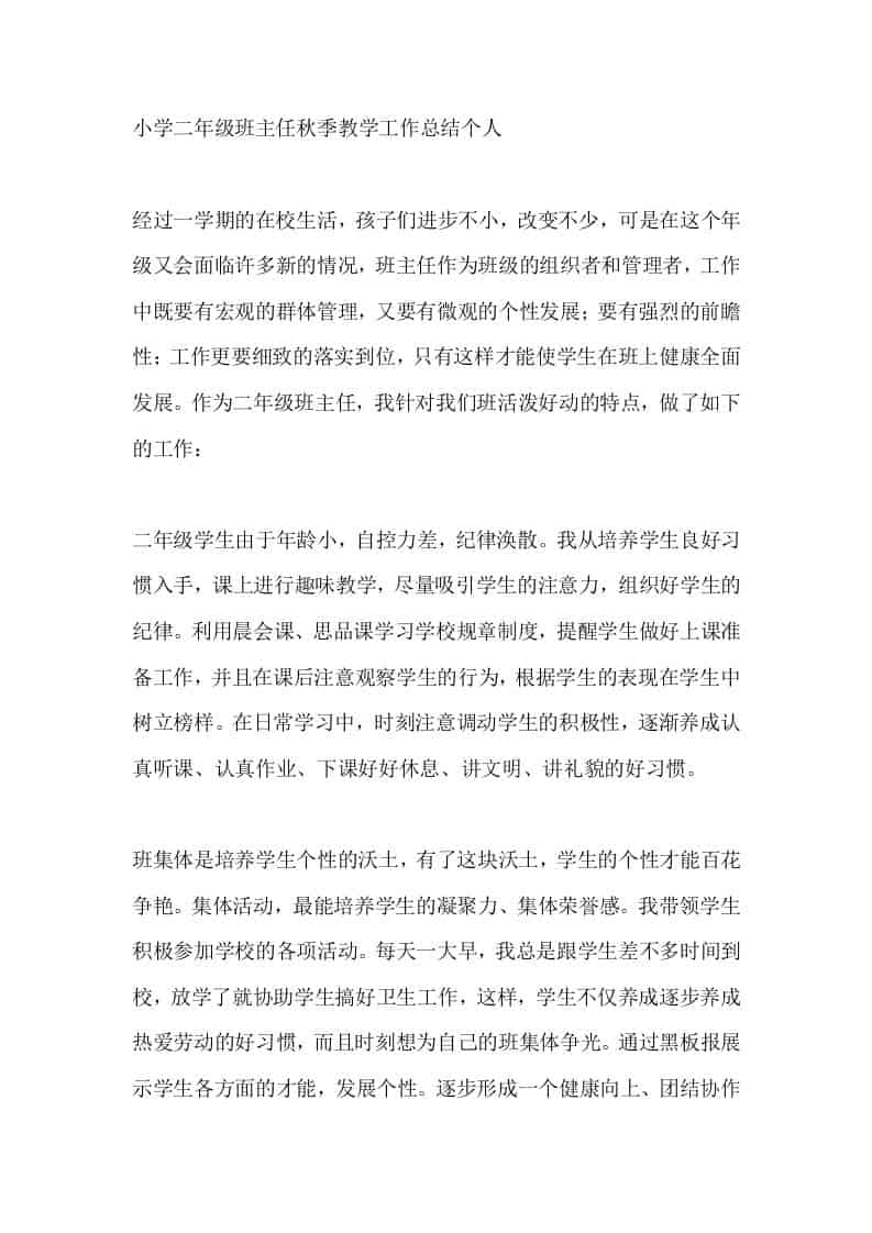 小学二年级班主任秋季教学工作总结个人 - 臻优资源网