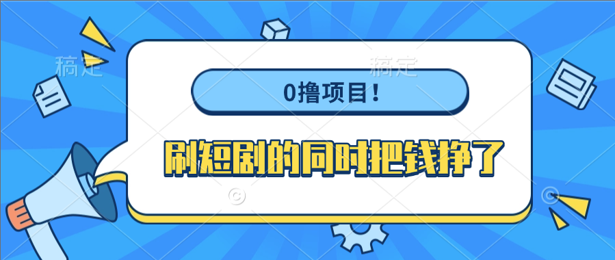 0撸项目！刷短剧的同时把钱挣了 - 臻优资源网