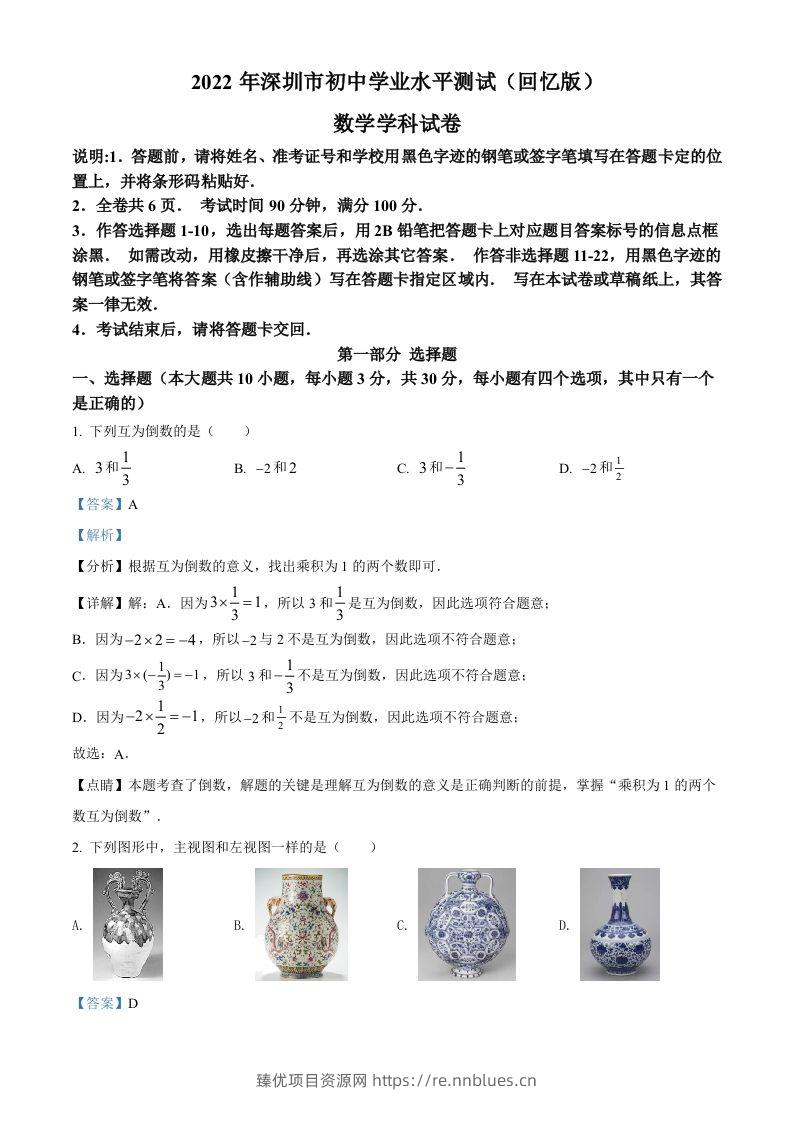 2022年广东省深圳市中考数学真题（含答案） - 臻优资源网