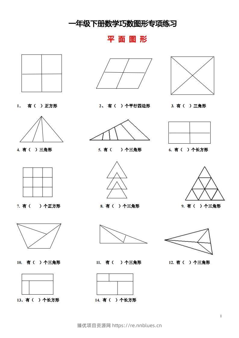 1_2_3.1一下数学-巧数图形专项练习（平面图形+立体图形） - 臻优资源网