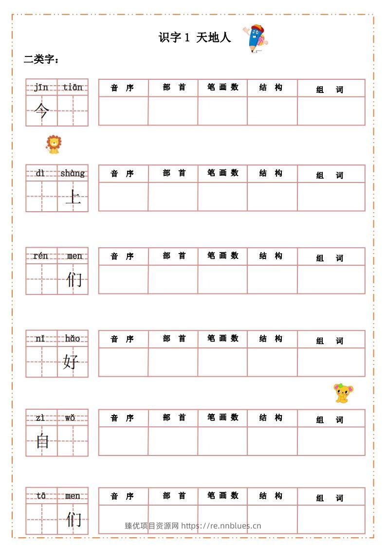 语文一年级上册默写纸 - 臻优资源网