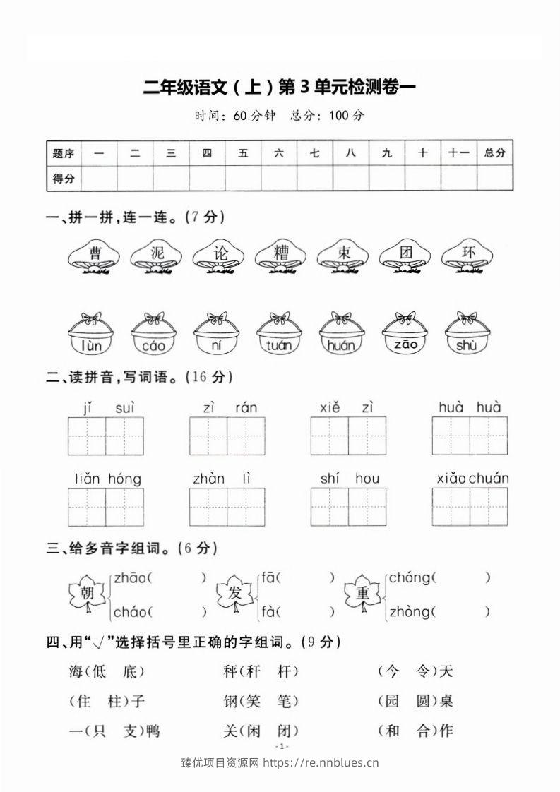 二上语文第3单元检测卷一 - 臻优资源网