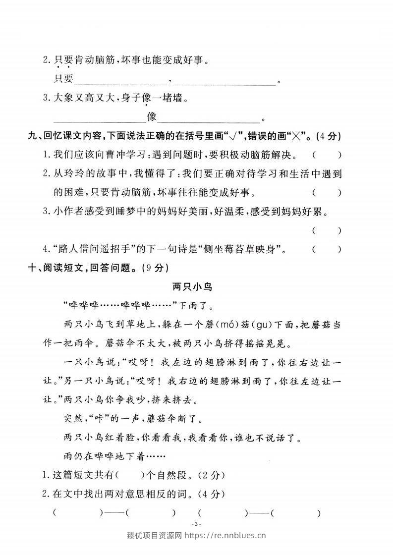 图片[3] - 二上语文第3单元检测卷一 - 臻优资源网