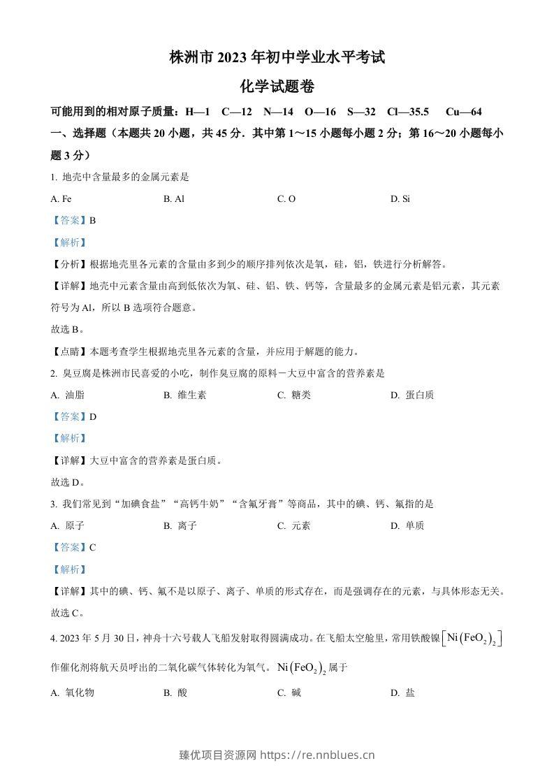 2023年湖南省株洲市中考化学真题（含答案） - 臻优资源网