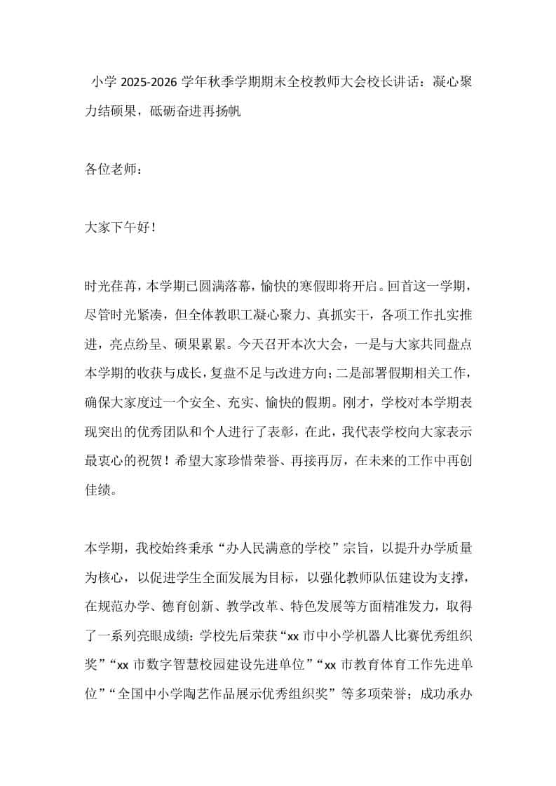 小学2025-2026学年秋季学期期末全校教师大会校长讲话：凝心聚力结硕果，砥砺奋进再扬帆 - 臻优资源网
