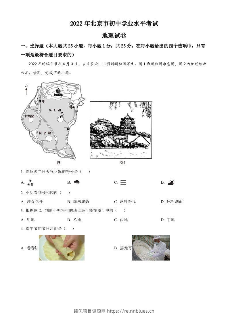 2022年北京市中考地理真题（空白卷） - 臻优资源网