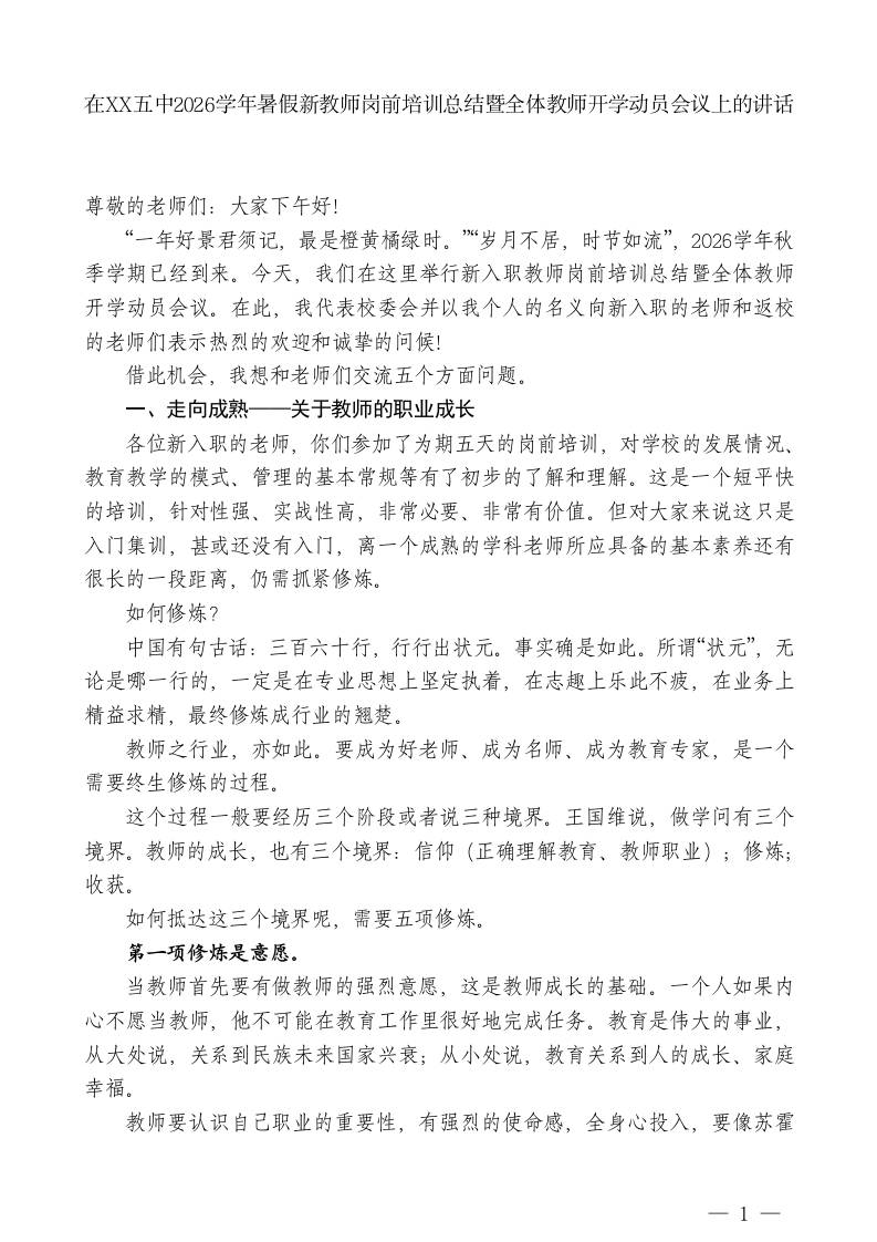 XX总校长在XX五中2026学年暑假新教师岗前培训总结暨全体教师开学动员会议上的讲话 - 臻优资源网