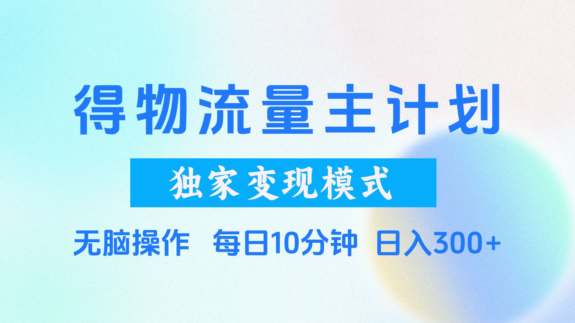 得物流量主计划，独家变现模式，轻松上手，日入300+ - 臻优资源网