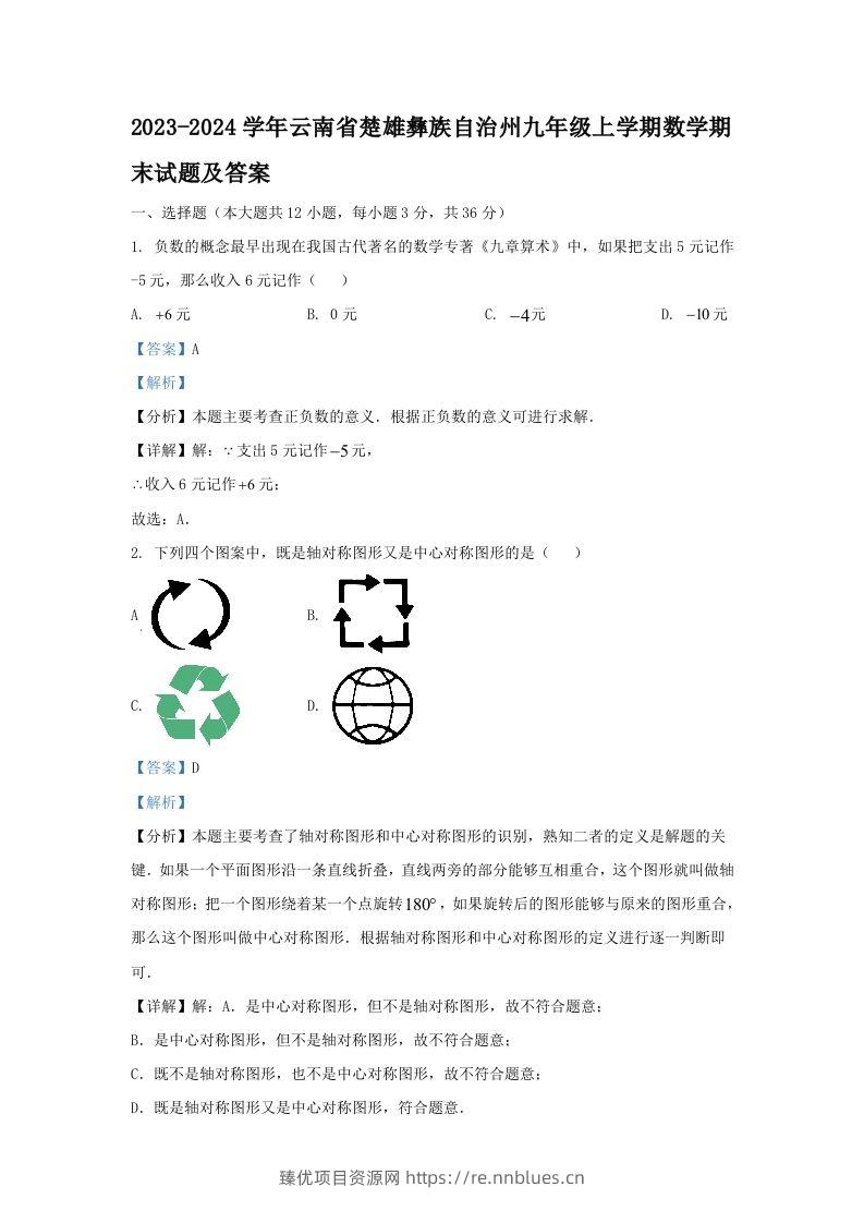 2023-2024学年云南省楚雄彝族自治州九年级上学期数学期末试题及答案(Word版) - 臻优资源网