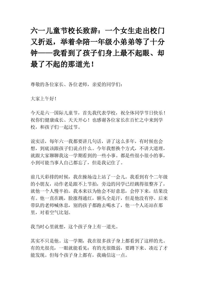 六一儿童节校长致辞：一个女生走出校门又折返，举着伞陪一年级小弟弟等了十分钟——我看到了孩子们身上最不起眼、却最了不起的那道光！ - 臻优资源网
