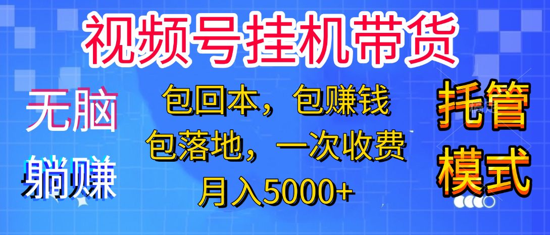 躺着赚钱！一个账号，月入3000+，短视频带货新手零门槛创业！” - 臻优资源网