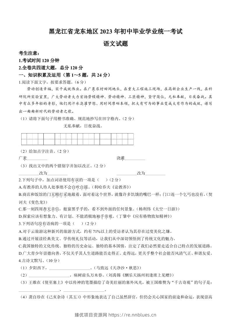 2023年黑龙江龙东地区中考语文真题 - 臻优资源网