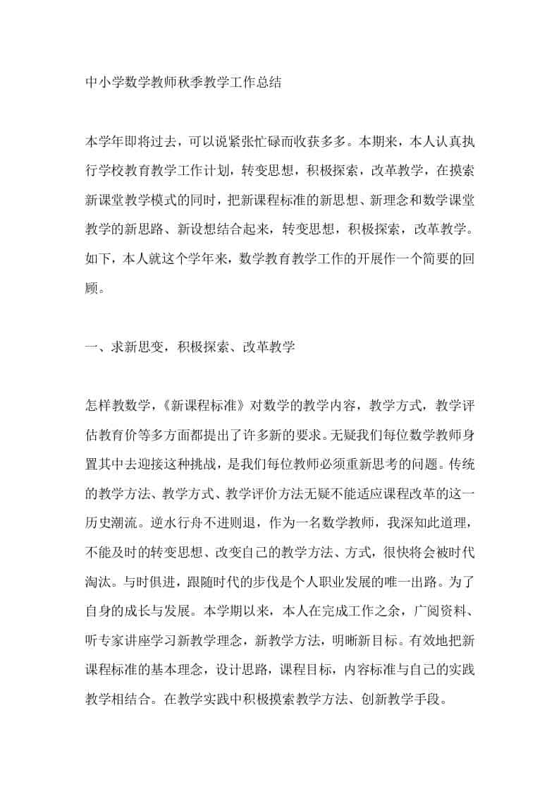 中小学数学教师秋季教学工作总结 - 臻优资源网