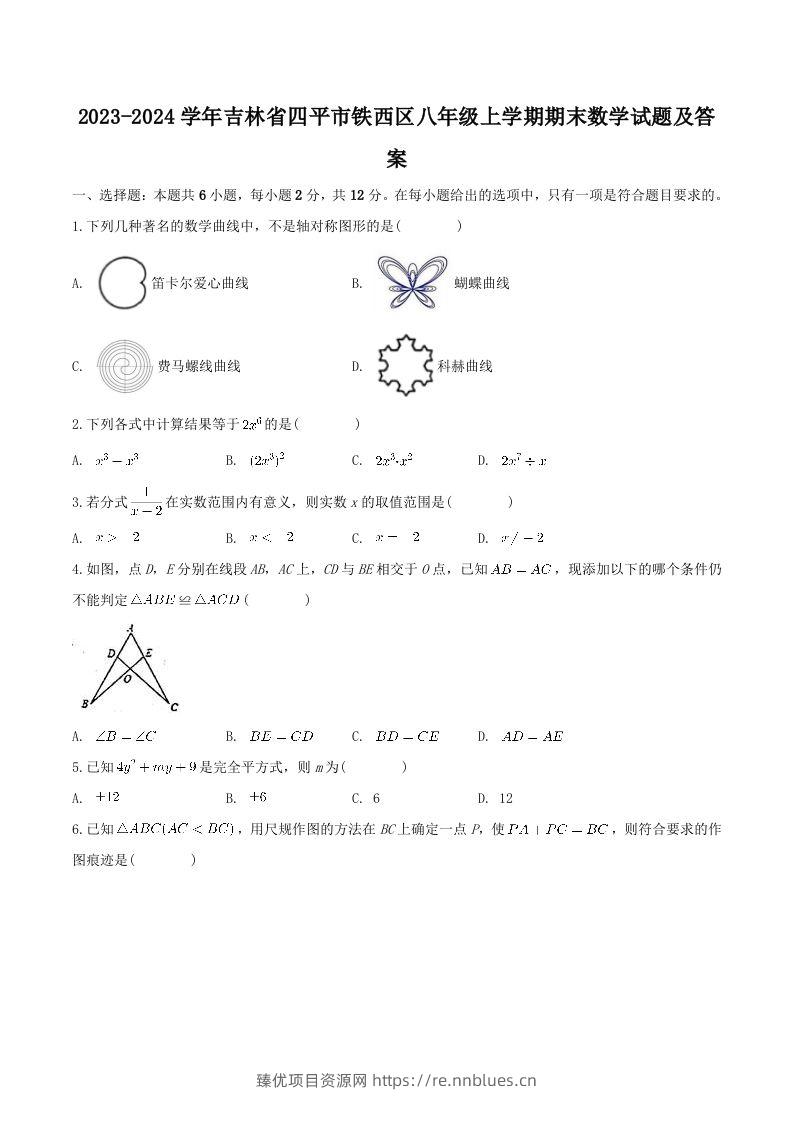 2023-2024学年吉林省四平市铁西区八年级上学期期末数学试题及答案(Word版) - 臻优资源网