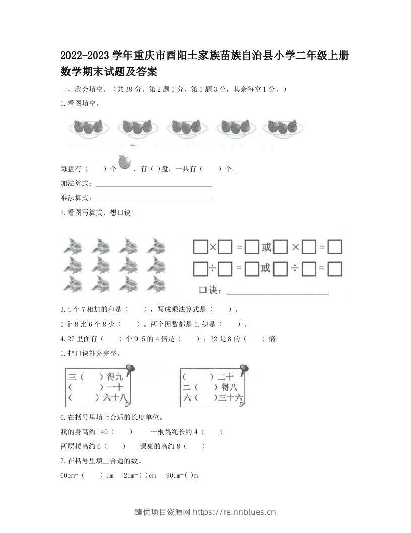 2022-2023学年重庆市酉阳土家族苗族自治县小学二年级上册数学期末试题及答案(Word版) - 臻优资源网