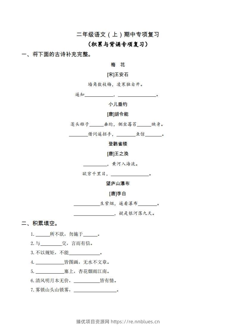 二（上）语文期中积累与背诵专项 - 臻优资源网
