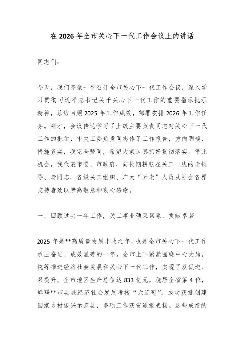 在2026年全市关心下一代工作会议上的讲话 - 臻优资源网