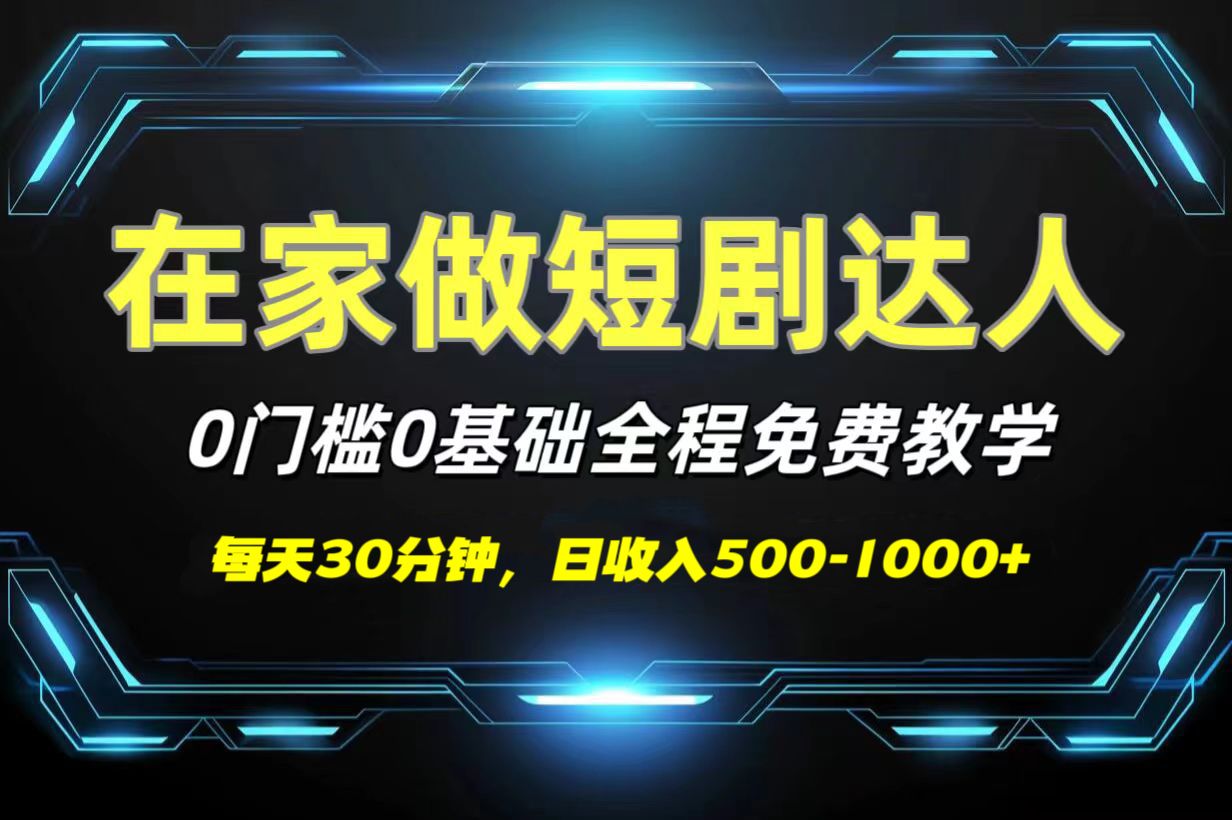 短剧代发，0基础0费用，全程免费教学，日收入500-1000+ - 臻优资源网
