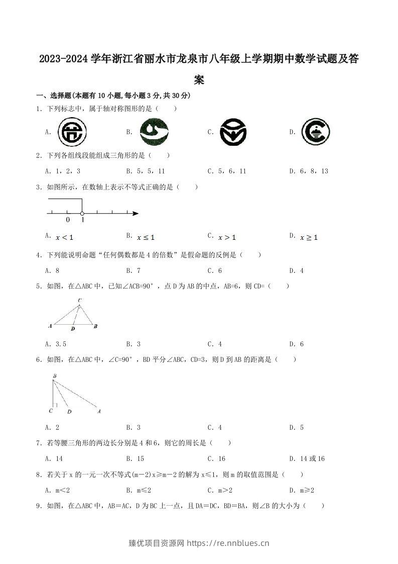 2023-2024学年浙江省丽水市龙泉市八年级上学期期中数学试题及答案(Word版) - 臻优资源网