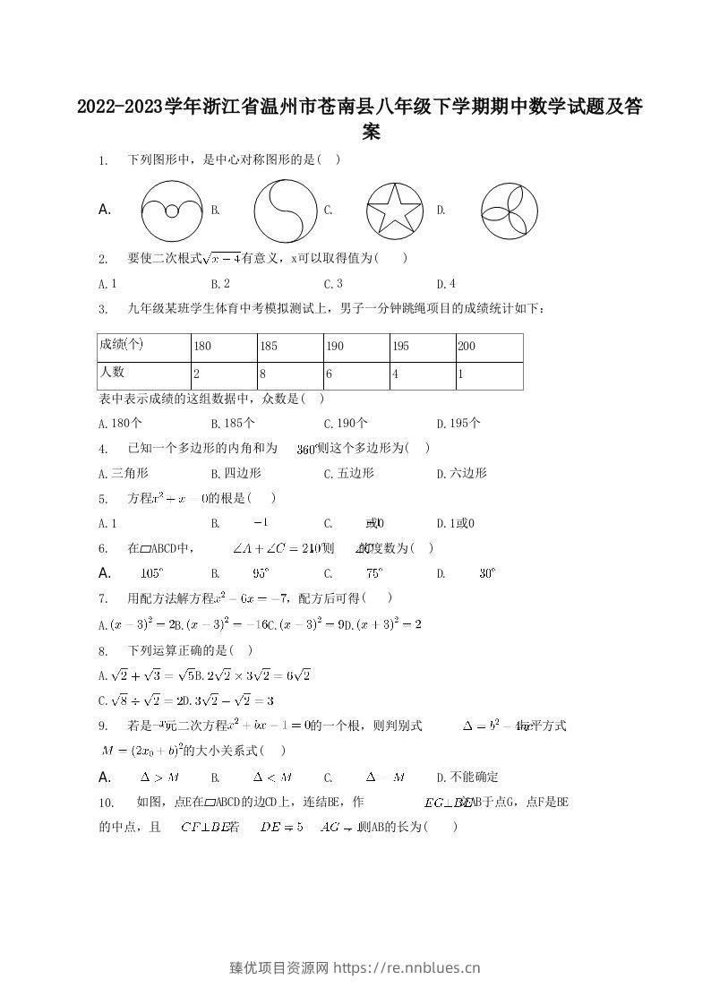 2022-2023学年浙江省温州市苍南县八年级下学期期中数学试题及答案(Word版) - 臻优资源网