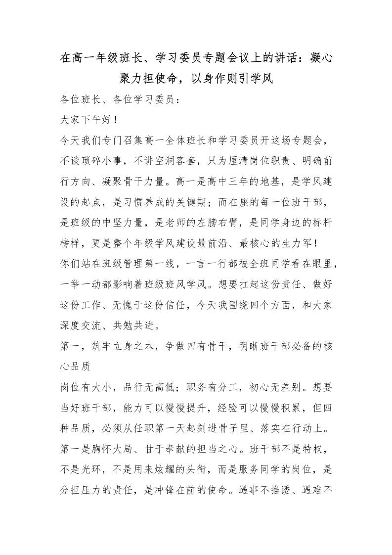 在高一年级班长、学习委员专题会议上的讲话：凝心聚力担使命，以身作则引学风 - 臻优资源网