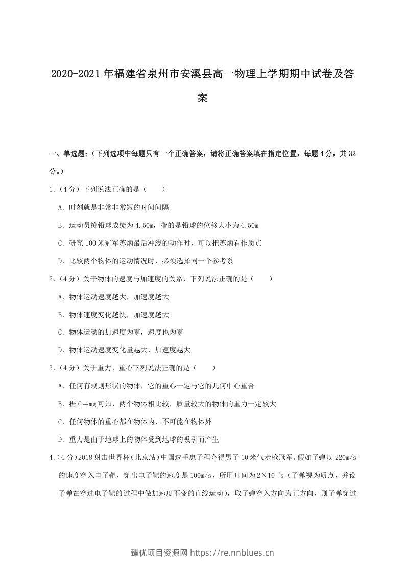 2020-2021年福建省泉州市安溪县高一物理上学期期中试卷及答案(Word版) - 臻优资源网