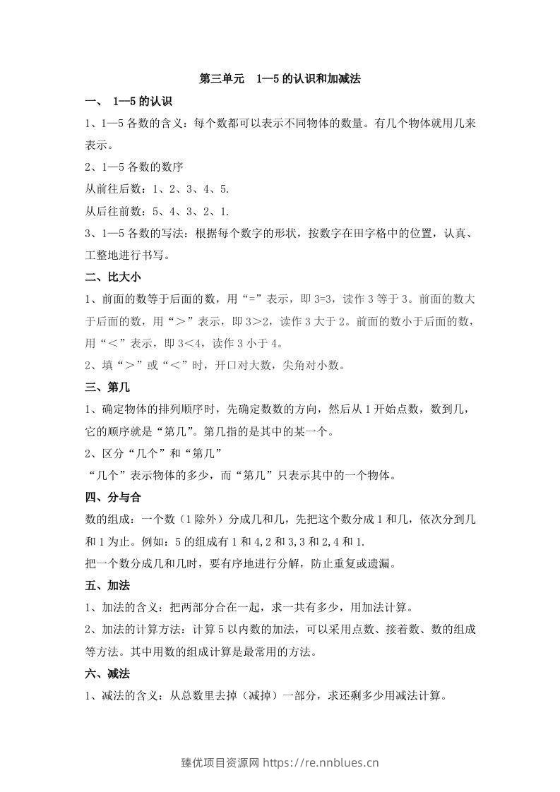 一上数学第三单元1--5的认识和加减法 - 臻优资源网