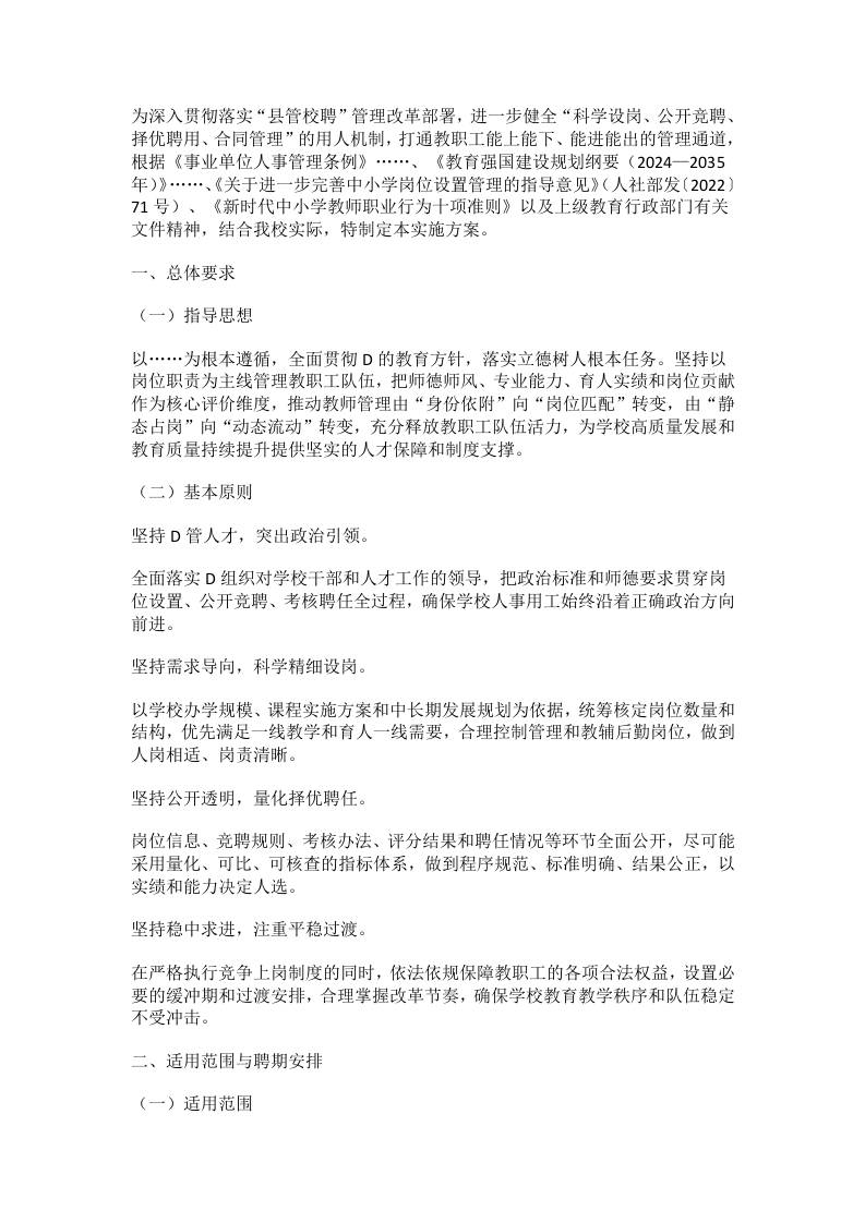 学校教职工竞聘上岗工作实施方案（2026年修订） - 臻优资源网