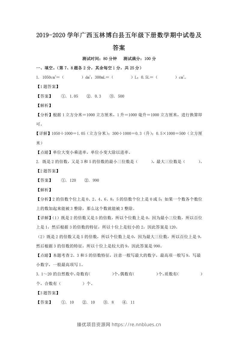 2019-2020学年广西玉林博白县五年级下册数学期中试卷及答案(Word版) - 臻优资源网