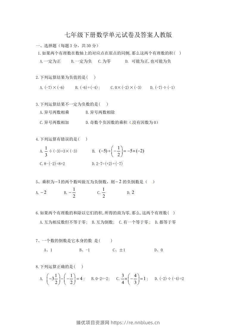 七年级下册数学单元试卷及答案人教版(Word版) - 臻优资源网