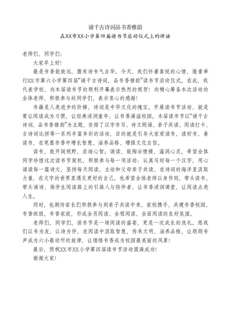 XX小学第四届读书节启动仪式上的讲话：诵千古诗词品书香雅韵 - 臻优资源网